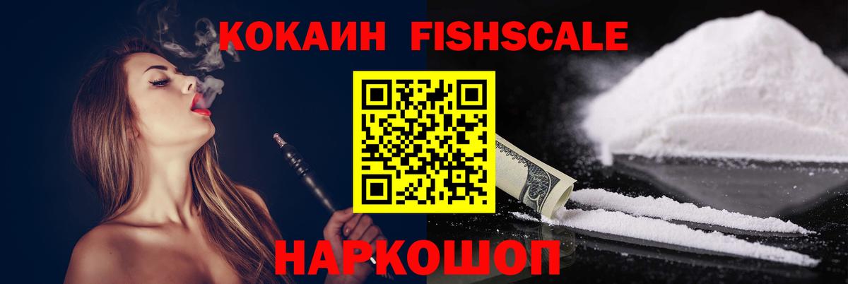 КОКАИН FishScale Калуга