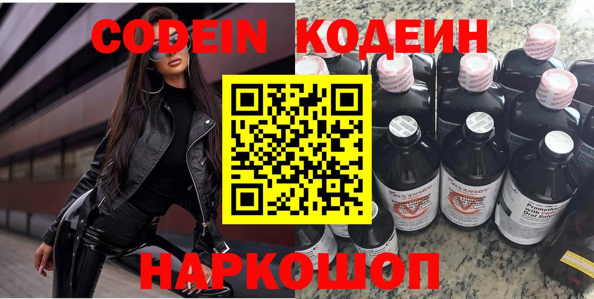 Кодеин Purple Drank Калуга