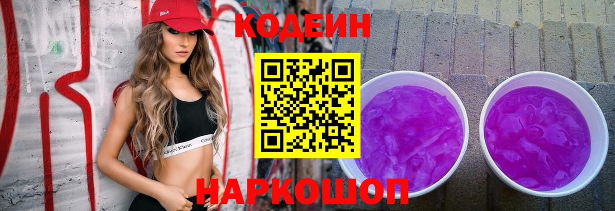 Кодеин Purple Drank  Вход с VPN  Калуга  Codein напиток Lean (лин) 